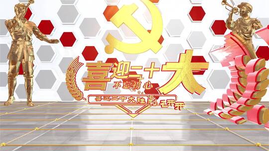中国共产党第二十次全国代表大会片头AE模板