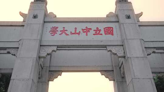 广州中山大学