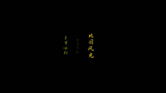 沁园春雪文字冲屏