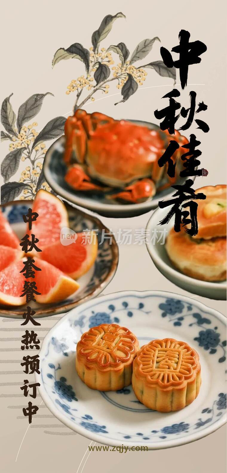 中秋佳肴套餐预定宣传详情1