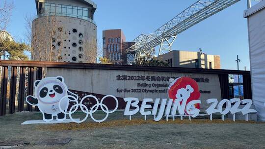 北京冬奥会首钢园奥组委素材