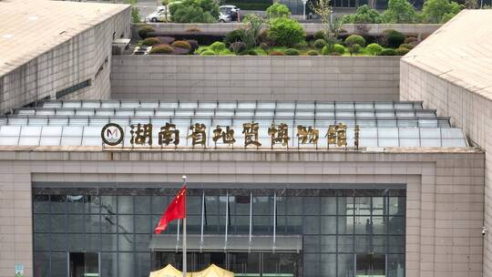湖南省地质博物馆