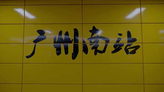 最新广州地铁番禺南站乘客视频素材模板下载