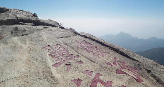 泰安泰山山顶风景