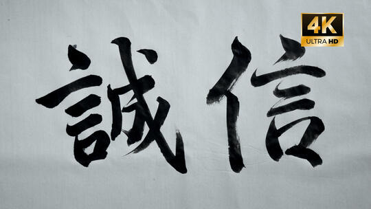 书法诚信 毛笔字 核心价值观 党政 片头