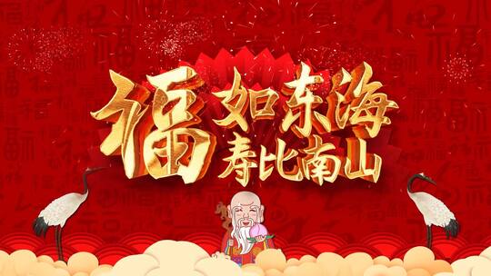 原创中国风喜庆红色生日祝寿文字片头