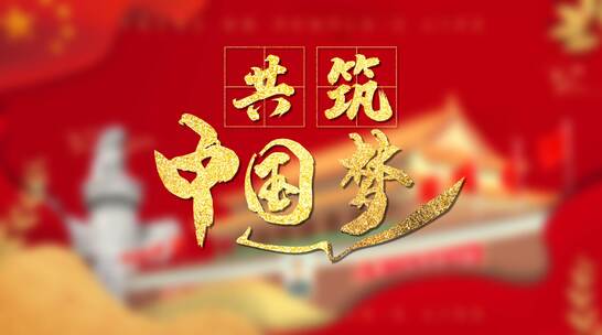 中国梦建党党政宣传红色MG动画AE视频素材教程下载
