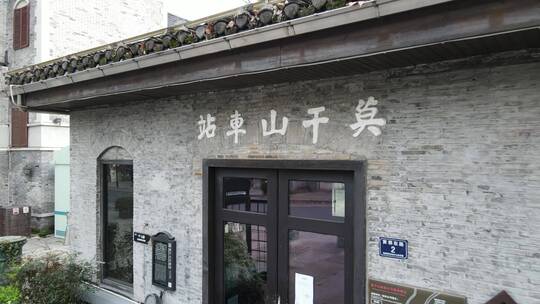 莫干山民国风情小镇