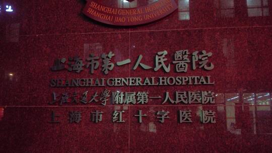上海市第一人民医院空镜夜景