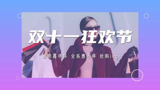 双十一狂欢购物促销快闪