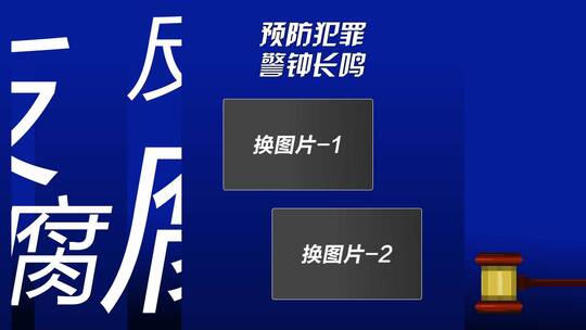 反腐图片AE模板AE视频素材教程下载