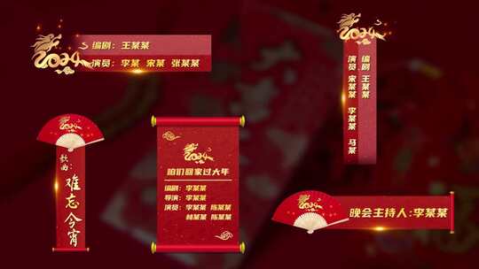 新年春节晚会字幕条