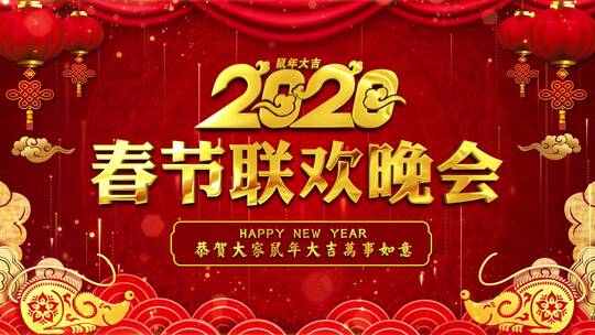 2020新年鼠年拜年晚会背景