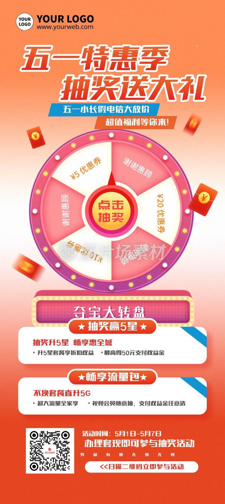 创意时尚五一电信抽奖营销活动详情