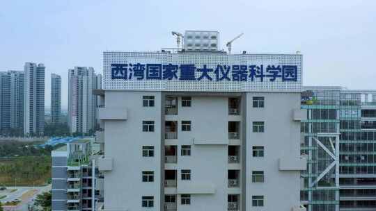 中山马鞍岛西湾国家重大仪器科学园