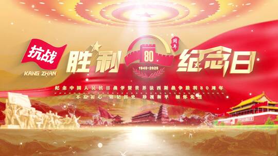 纪念中国人民抗日战争胜利80周年【金色】