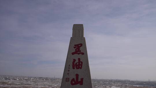 新疆克拉玛依黑油山旅游风景区