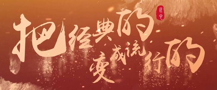 【原创】震撼金色水墨毛笔字开场