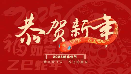 2025蛇年春节文字快闪