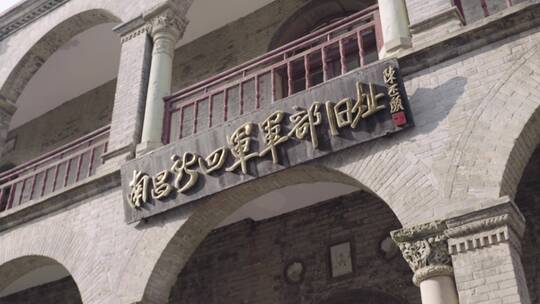 南昌新四军革命旧址建筑视频素材模板下载