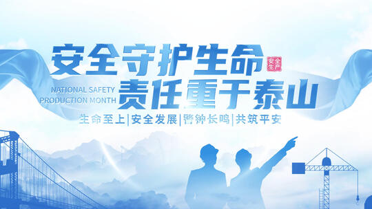 序号928安全生产月片头文件夹AE - 副本