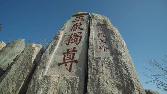泰山风景名胜区五岳独尊泰山石刻视频素材模板下载