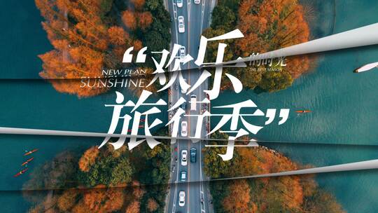 城市图文快闪分屏快闪