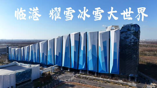 上海临港冰雪世界  临港耀雪冰雪世界