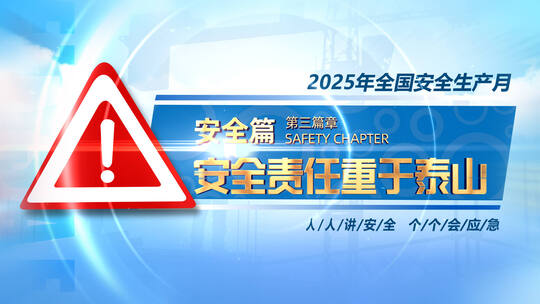 2025年安全生产月宣传高清AE视频素材下载