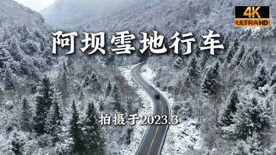 川西阿坝雪地行车航拍合集