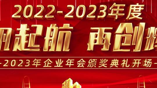 震撼红金2023年企业年会颁奖典礼开场AE模板