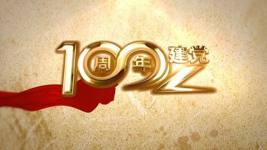 中国共产党建党100周年回顾图文展示