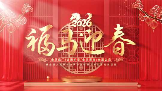 2026马年元旦片头AE模板