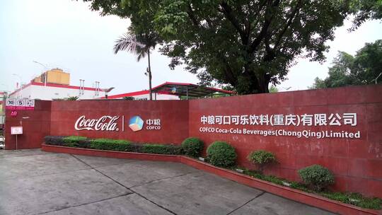 可口可乐重庆工厂