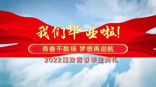 2022毕业典礼开场片头AE模板