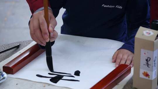 儿童书写毛笔字素材