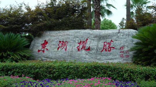 武汉东湖生态旅游风景区