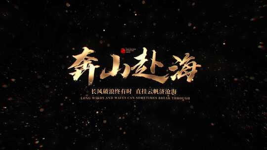 宣传片文字片头