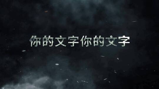 震撼文字标题AE模版