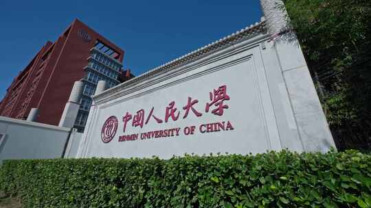 中国人民大学