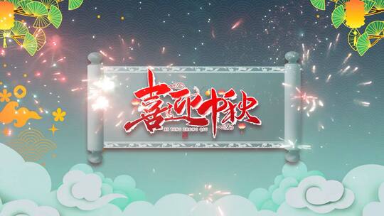 中秋节祝福