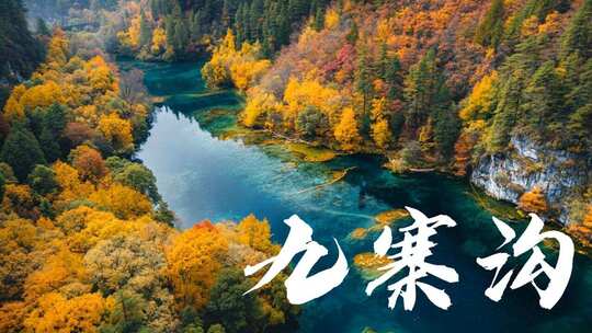 九寨沟风光合集