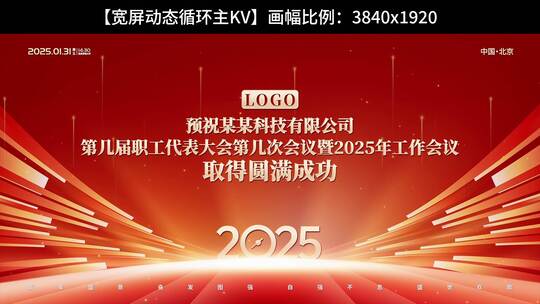 大气企业年会主KV展板红色版高清AE视频素材下载