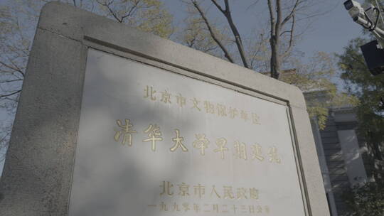 清华大学早期建筑石碑视频素材模板下载