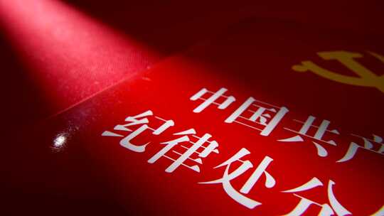 中国共产党纪律处分条例视频素材模板下载