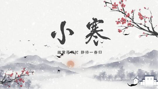 小寒山水梅花灰色简约水墨背景视频ae模版