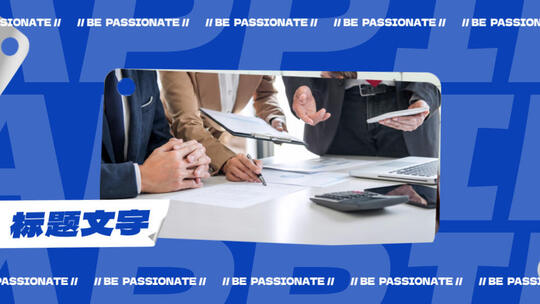 活动快闪多图片分屏大气图文快闪文字快闪