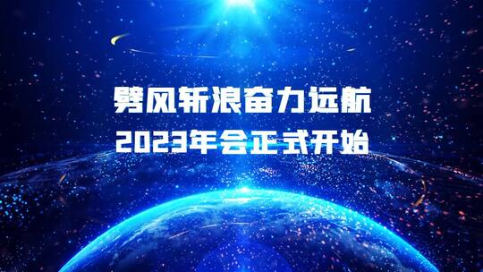 简洁炫酷年会片头宣传展示