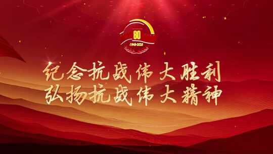 80周年抗日胜利片头