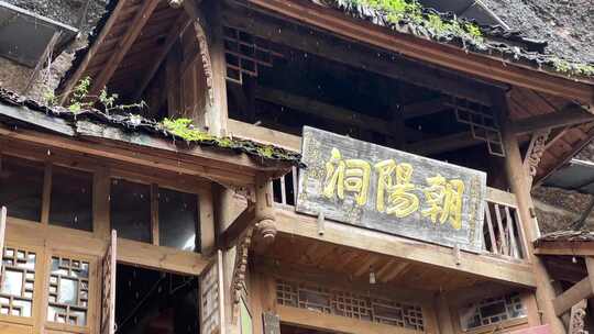 山洞木质建筑道观寺庙朝阳水帘洞慢动作